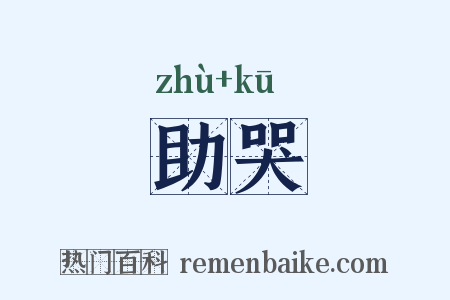 助哭是什么意思的图片